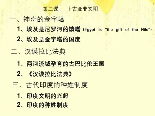 第二课上古亚非文明