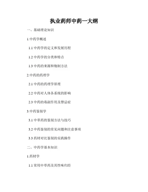 执业药师中药一大纲