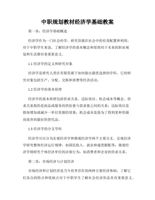 中职规划教材经济学基础教案