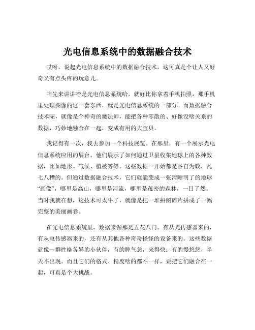 光电信息系统中的数据融合技术