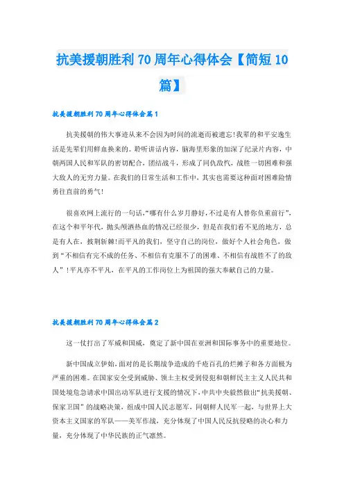 抗美援朝胜利70周年心得体会【简短10篇】