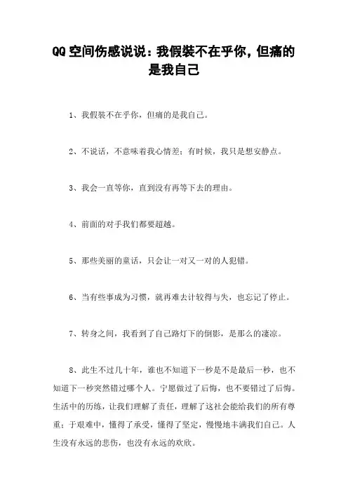 QQ空间伤感说说：我假装不在乎你,但痛的是我自己