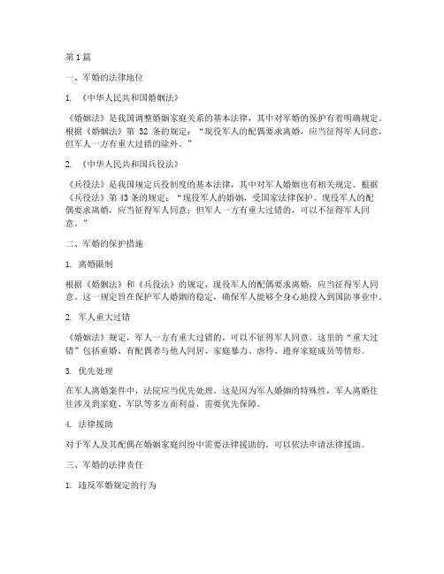 军婚_法律规定(3篇)
