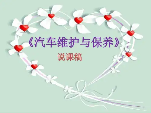   汽车维护及保养  说课稿