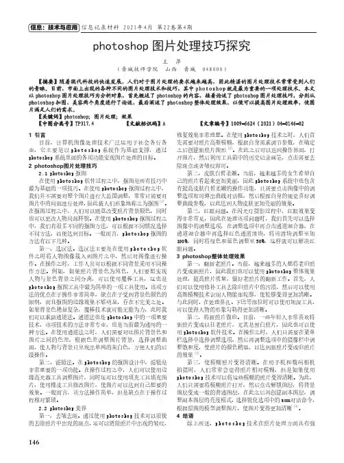 photoshop图片处理技巧探究