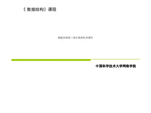 数据结构第三部分栈和队列课件