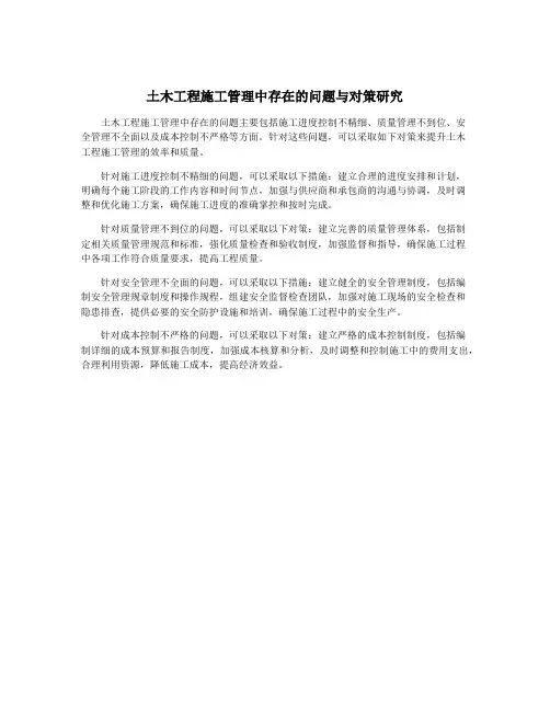 土木工程施工管理中存在的问题与对策研究
