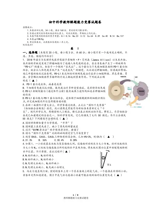 初中科学教师解题能力竞赛试题卷