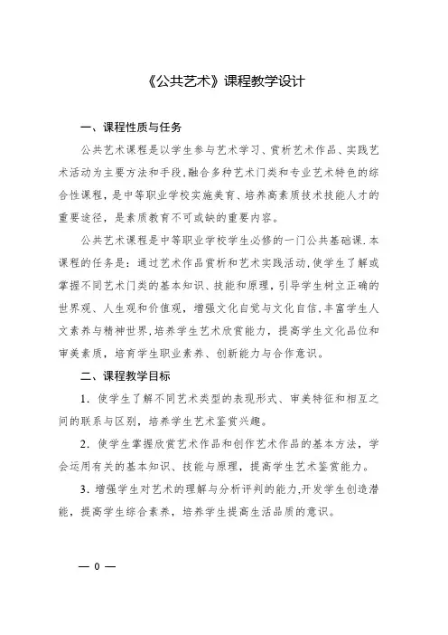 《公共艺术》课程教学设计【精选文档】