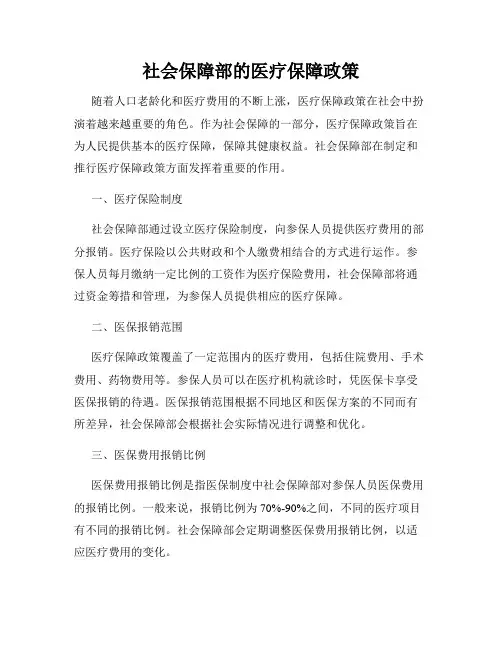 社会保障部的医疗保障政策