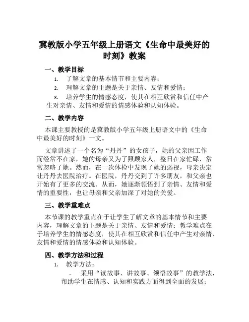冀教版小学五年级上册语文《生命中最美好的时刻》教案