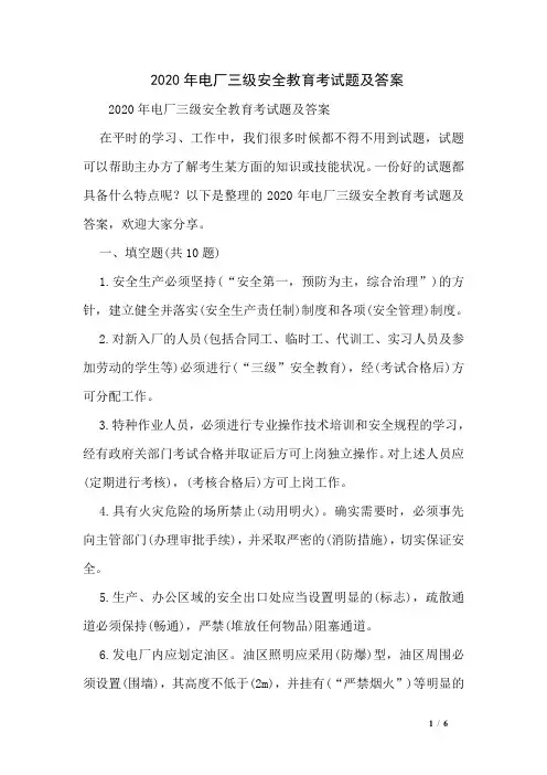 2020年电厂三级安全教育考试题及答案
