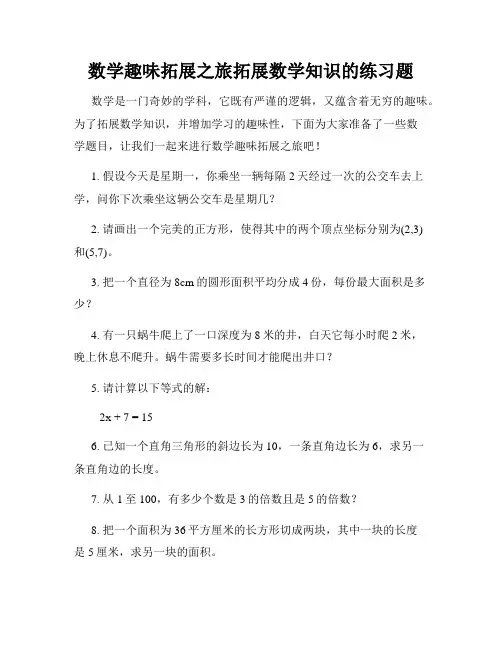 数学趣味拓展之旅拓展数学知识的练习题