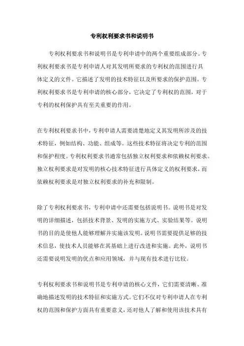 专利权利要求书和说明书