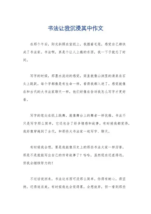 书法让我沉浸其中作文