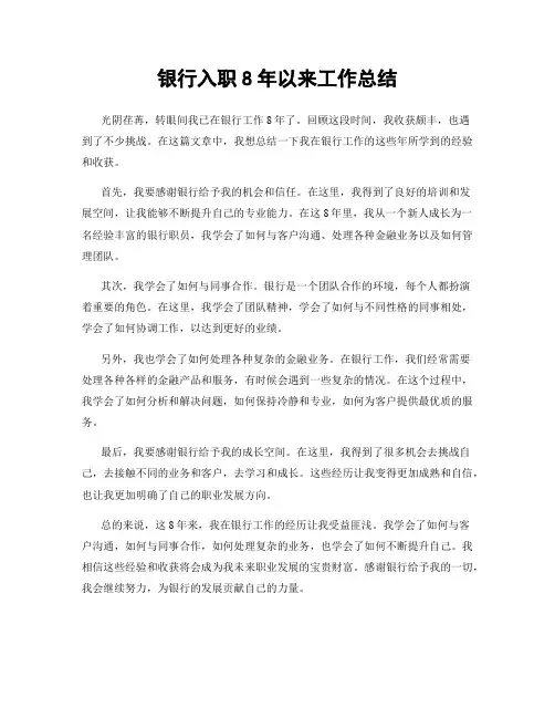 银行入职8年以来工作总结