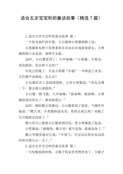 适合五岁宝宝听的童话故事(精选7篇)