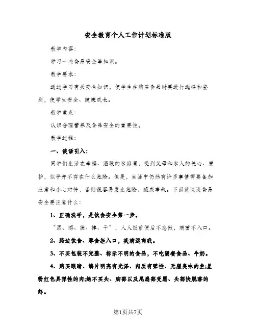 安全教育个人工作计划标准版（3篇）