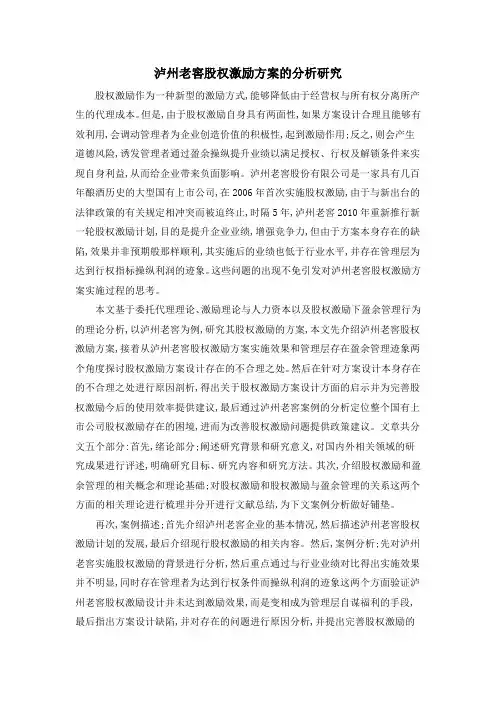 泸州老窖股权激励方案的分析研究
