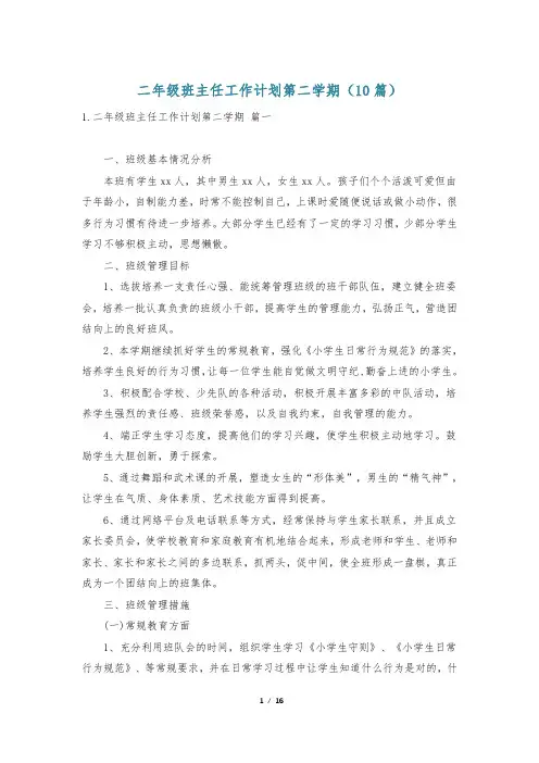 二年级班主任工作计划第二学期(10篇)