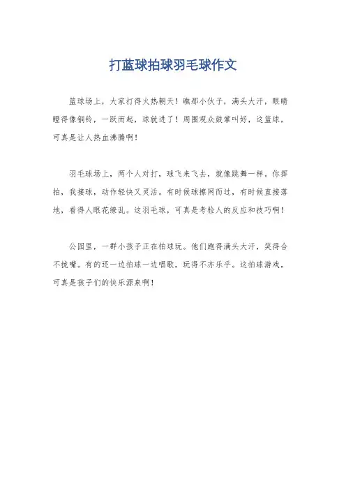 打蓝球拍球羽毛球作文