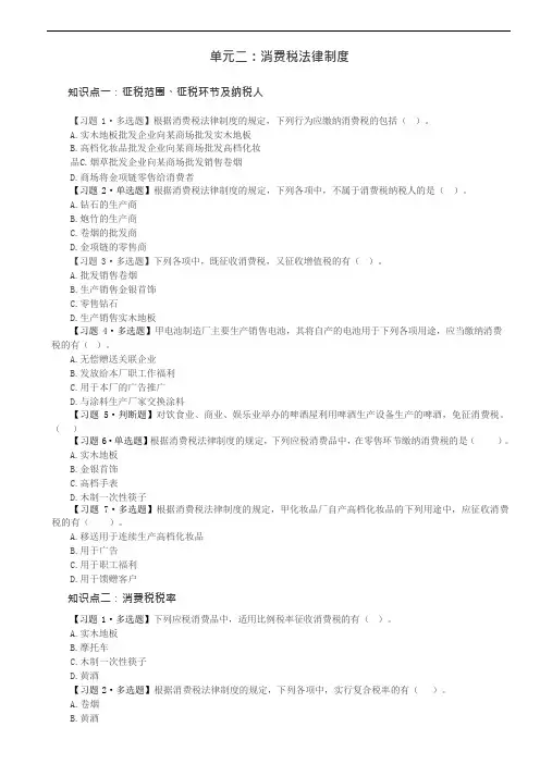 2022经济法第四章 消费税、城建税及教育费附加、车辆购置税、关税法律制度练习题