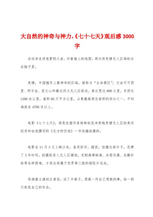 大自然的神奇与神力,《七十七天》观后感3000字