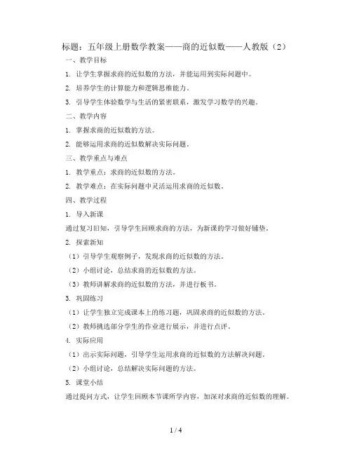 五年级上册数学教案-商的近似数-人教版 (2)