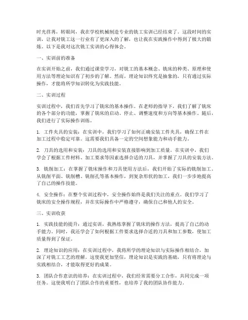 铣工实训报告心得体会