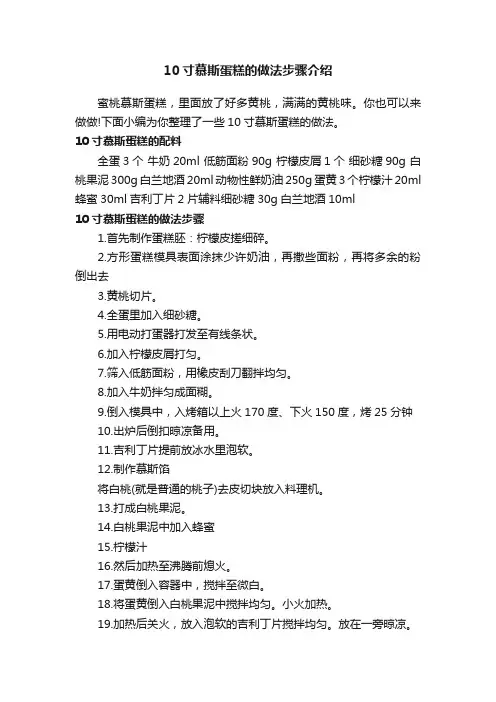 10寸慕斯蛋糕的做法步骤介绍