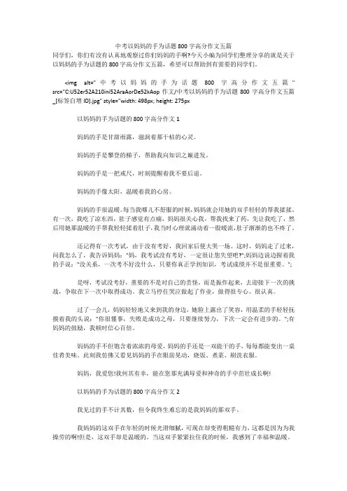 中考以妈妈的手为话题800字高分作文五篇 