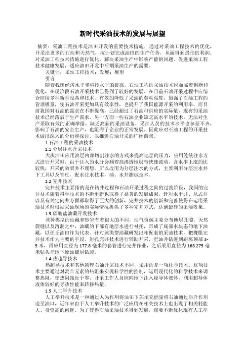 新时代采油技术的发展与展望