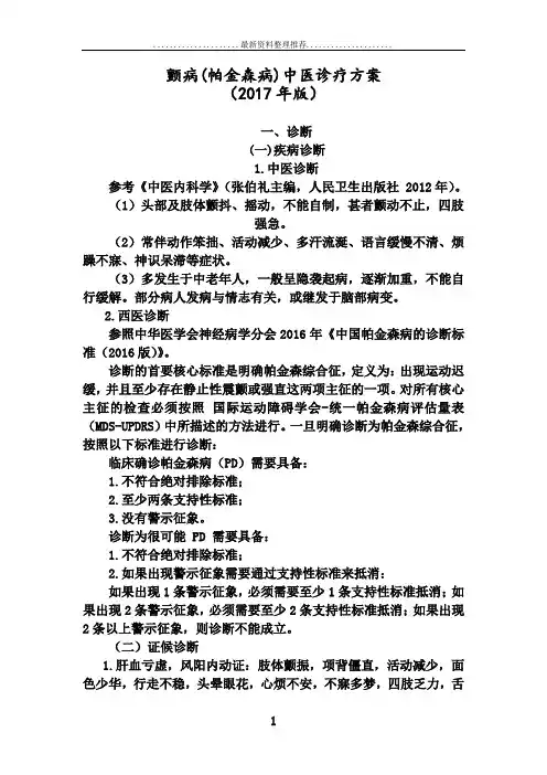 颤病--(帕金森病)-中医诊疗方案--(版)