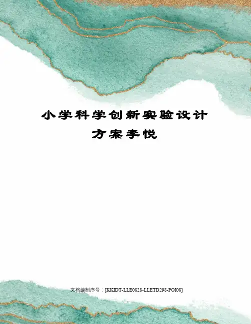 小学科学创新实验设计方案李悦