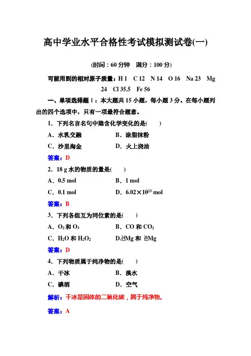2019-2020年高中化学学业水平测试(合格性)：考试模拟考试测试卷(一)+Word版含解析