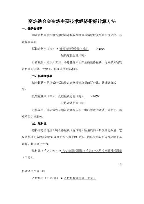 高炉铁合金冶炼主要技术经济指标计算方法