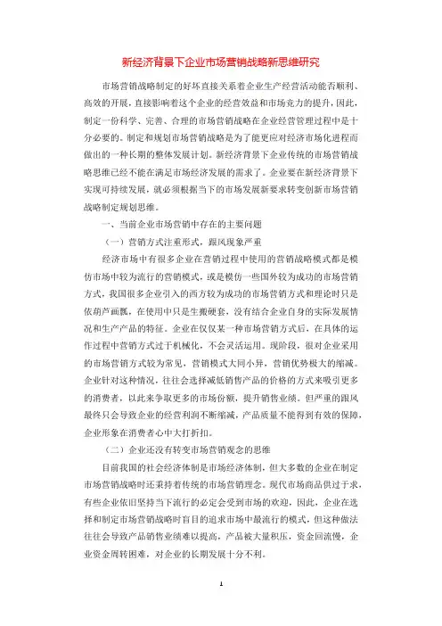 新经济背景下企业市场营销战略新思维研究.docx