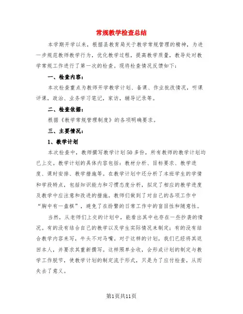 常规教学检查总结(4篇)