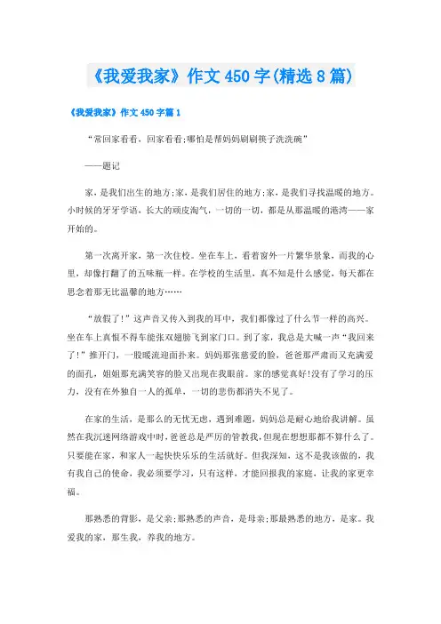 《我爱我家》作文450字(精选8篇)