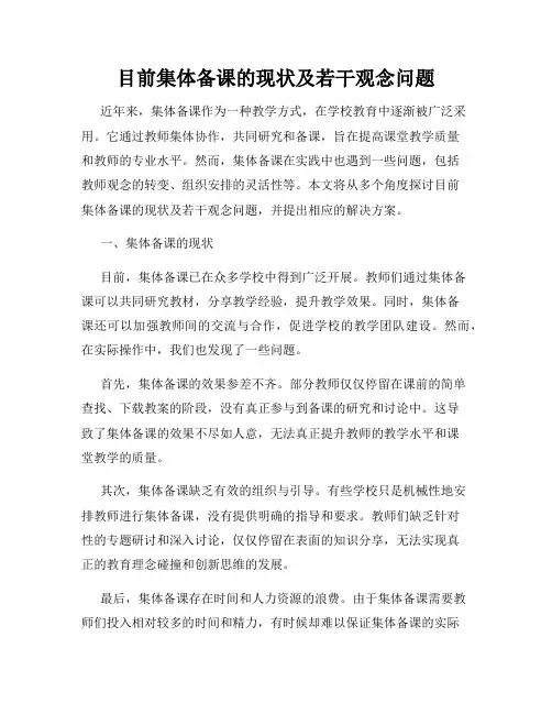目前集体备课的现状及若干观念问题
