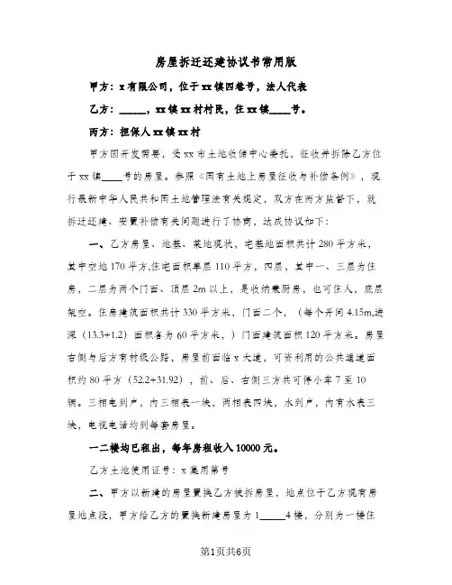 房屋拆迁还建协议书常用版(2篇)