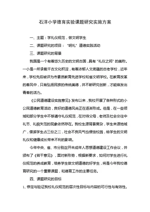 小学德育实验课题研究实施方案