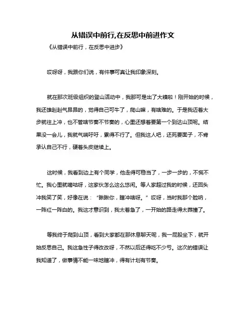 从错误中前行,在反思中前进作文