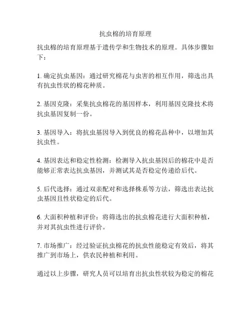 抗虫棉的培育原理