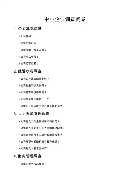中小企业调查问卷