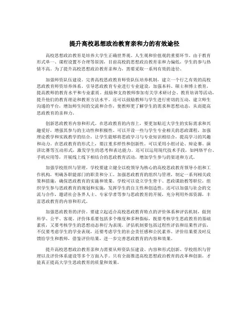 提升高校思想政治教育亲和力的有效途径