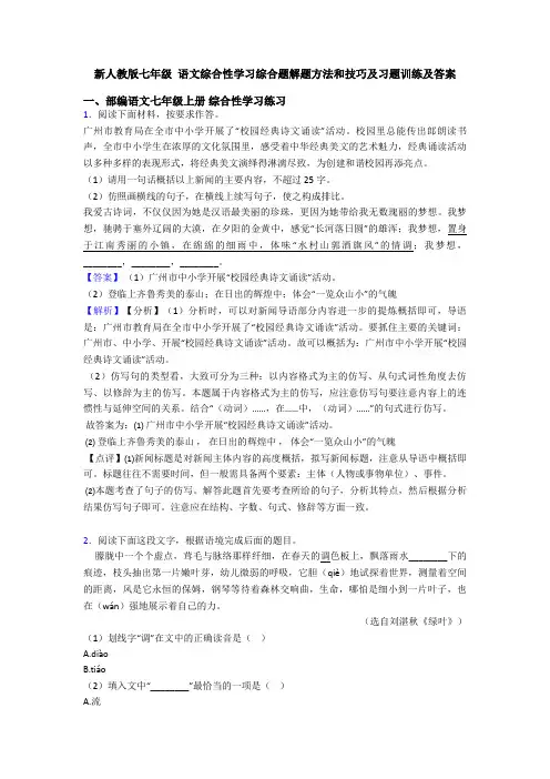 新人教版七年级 语文综合性学习综合题解题方法和技巧及习题训练及答案