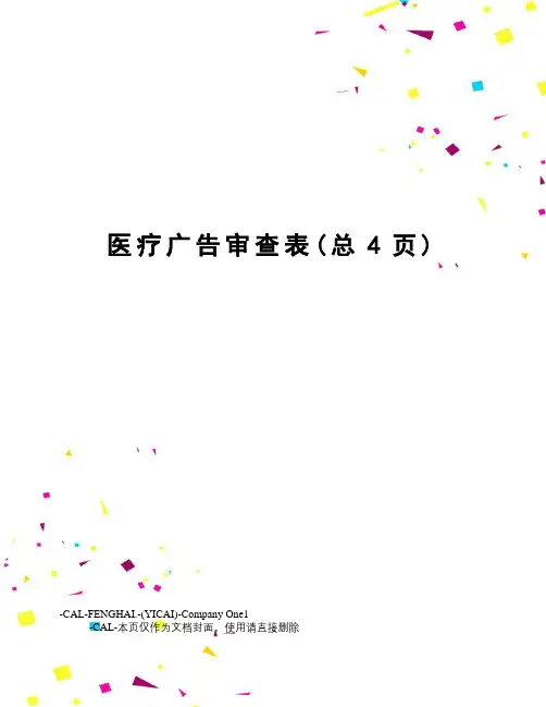 医疗广告审查表