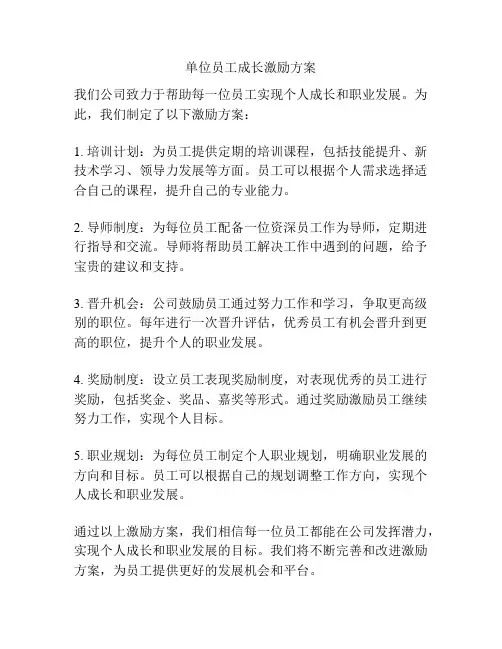 单位员工成长激励方案