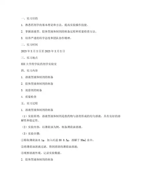 药剂学实训报告范文